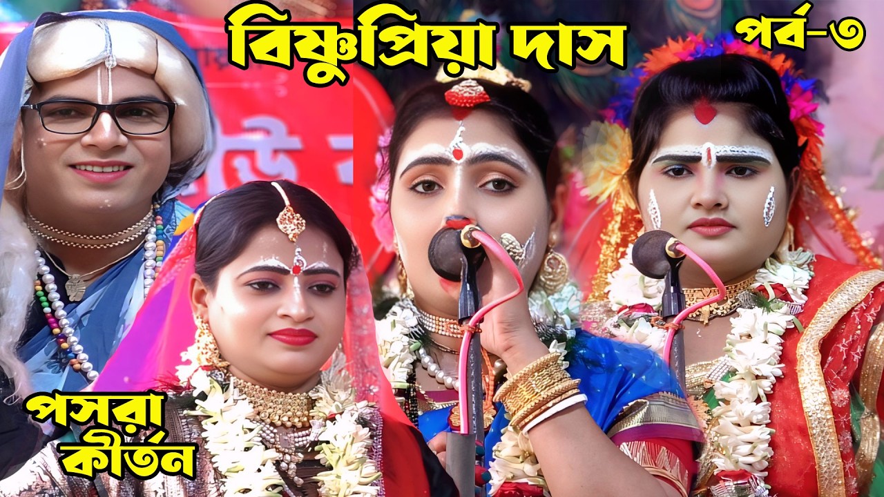 Pasara Kirtan || Bishnupriya Das || বিষ্ণুপ্রিয়া দাস || পসরা কীর্তন || New Pasara Kirtan || Part- 3