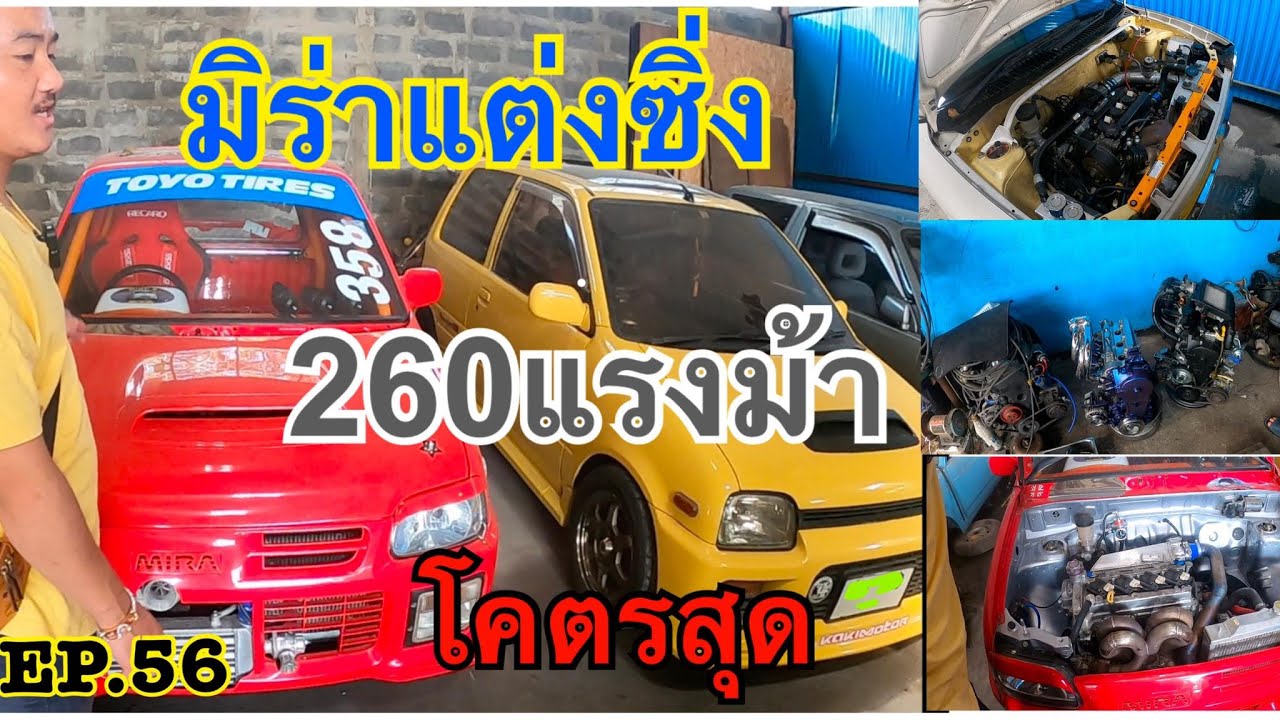 EP.56 มิร่าพาตะลุย ตอน พาไปดูมิร่าแต่งซิ่ง 260 แรงม้า โคตรสุด!!!