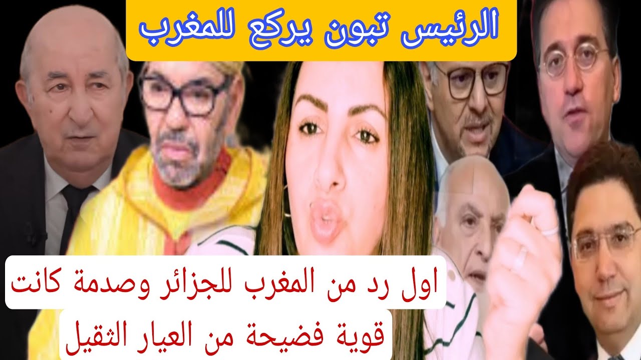 خبر عاجل أول رد من المغرب للجزائر وصدمة كانت قوية فضيحة من العيار الثقيل 