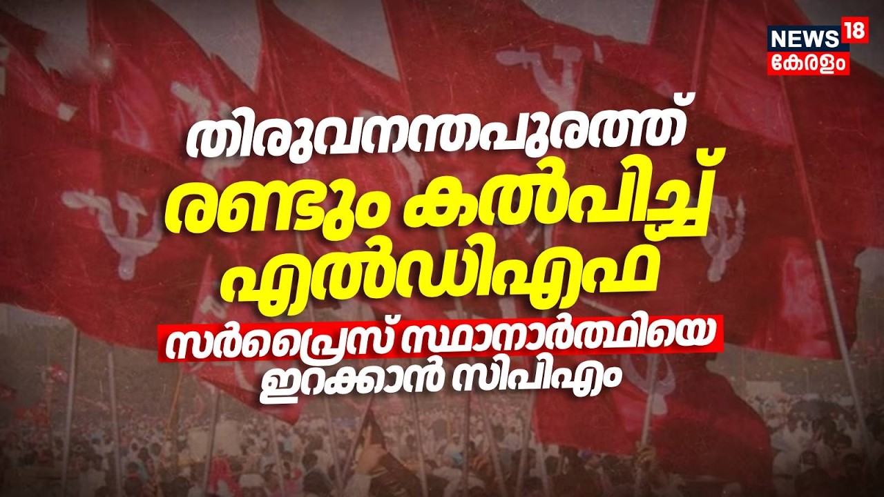 Thiruvananthapuramത്ത് രണ്ടും കൽപിച്ച് LDF; സർപ്രൈസ് സ്ഥാനാർത്ഥിയെ ഇറക്കാൻ CPM | Assembly Election