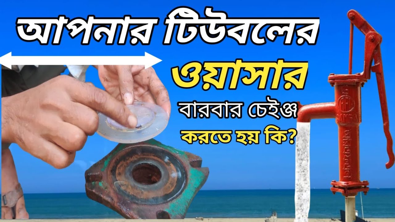 কেন টিউবলের ওয়াসার বার,বার চেঞ্জ করতে হয় জানেন কি।#স্যানিটারি_কাজ_শিক্ষা 