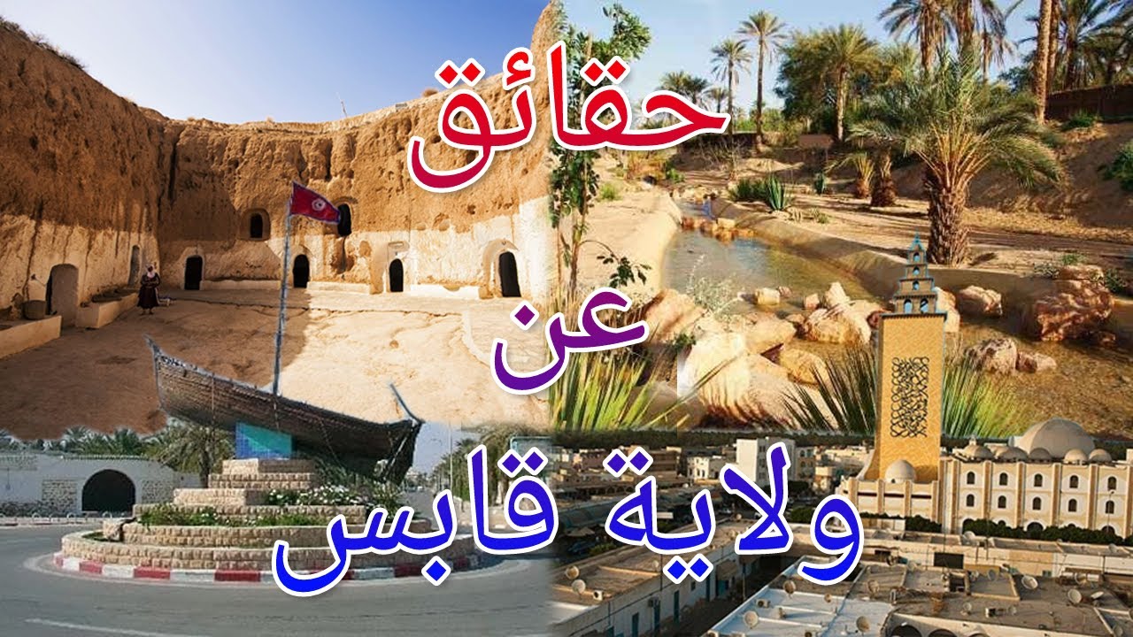10 حقائق مذهلة ربما لا تعرفها عن ولاية قابس | Gabès