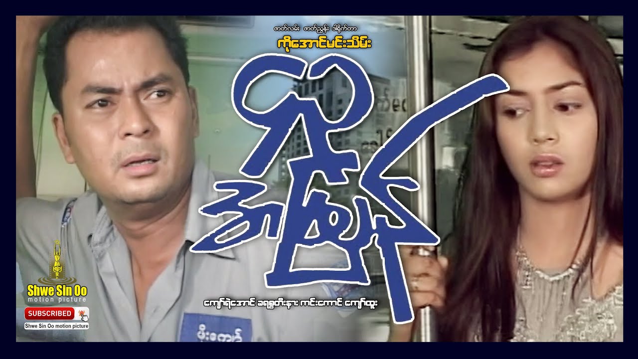 ရွှေစင်ဦးရုပ်ရှင် | ၄၃ အမြန် | 43 Express | မြန်မာဇာတ်ကား