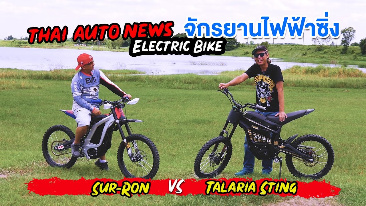 ลองขี่จักรยานไฟฟ้าวิบากซิ่ง Sur Ron Light Bee X และ Talaria Sting โคดแรง ลุยทางวิบากได้!!