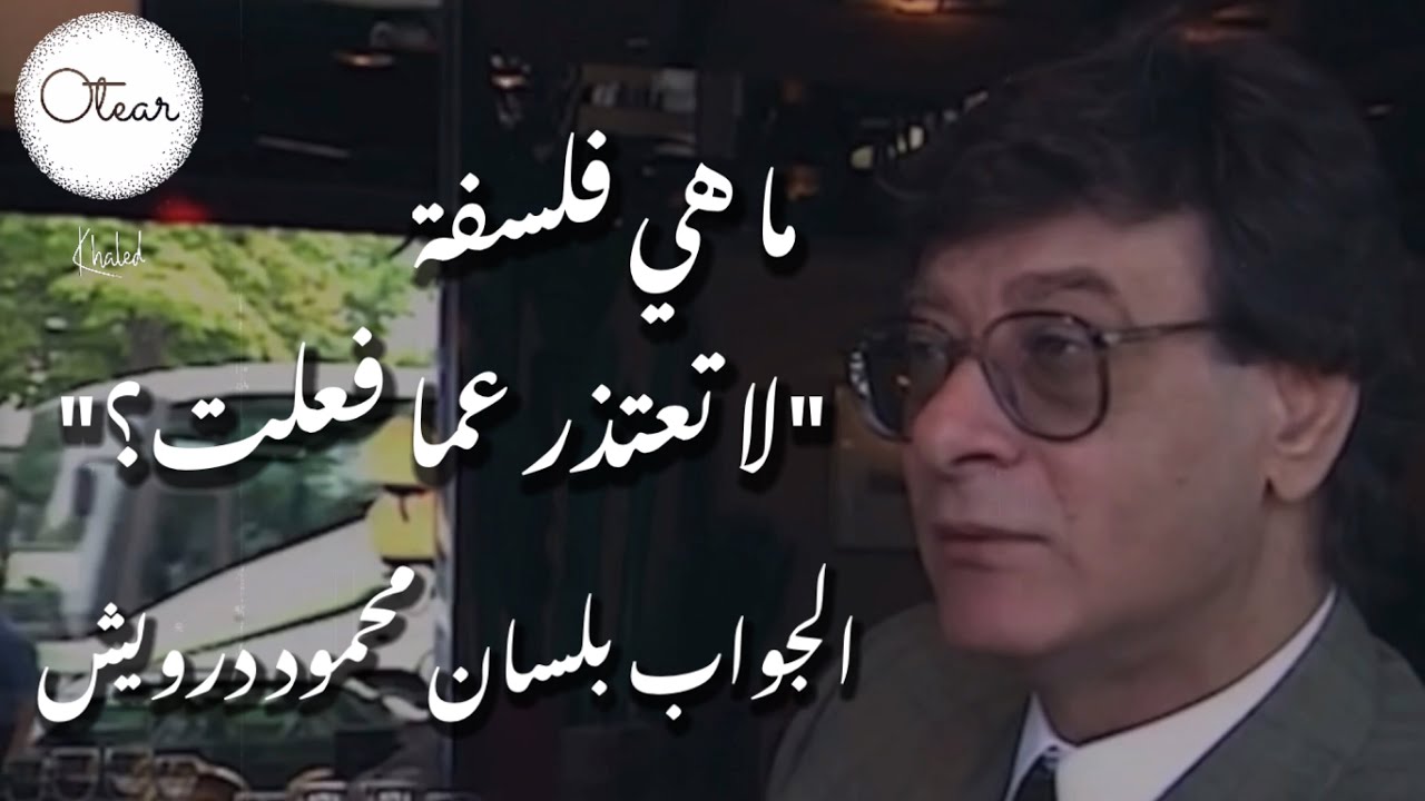 محمود درويش | فلسفة 