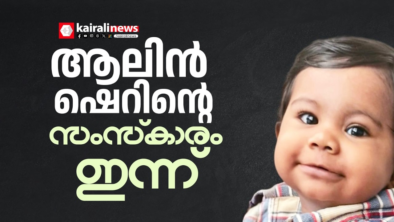 കുഞ്ഞിക്കവിള്‍ മേഘമേ...; അവയവദാനത്തിൽ പുതുചരിത്രം സൃഷ്ടിച്ച കുഞ്ഞ് ആലിൻ്റെ സംസ്കാരം ഇന്ന്