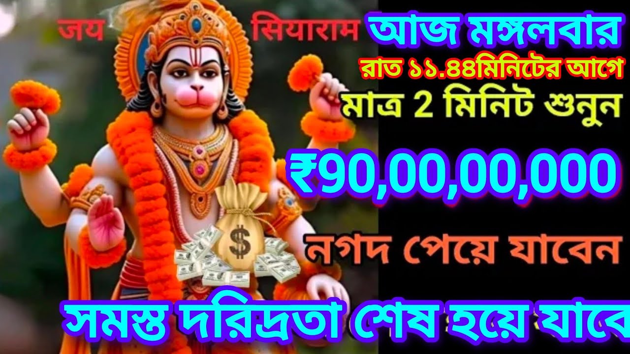 ✅আজ মঙ্গলবার, প্রচুর অর্থ ও সম্পদের জন্য মাত্র 5মিনিট শুনুন এই শক্তিশালী মন্ত্রটি,সব ইচ্ছা পূরণ হবে।