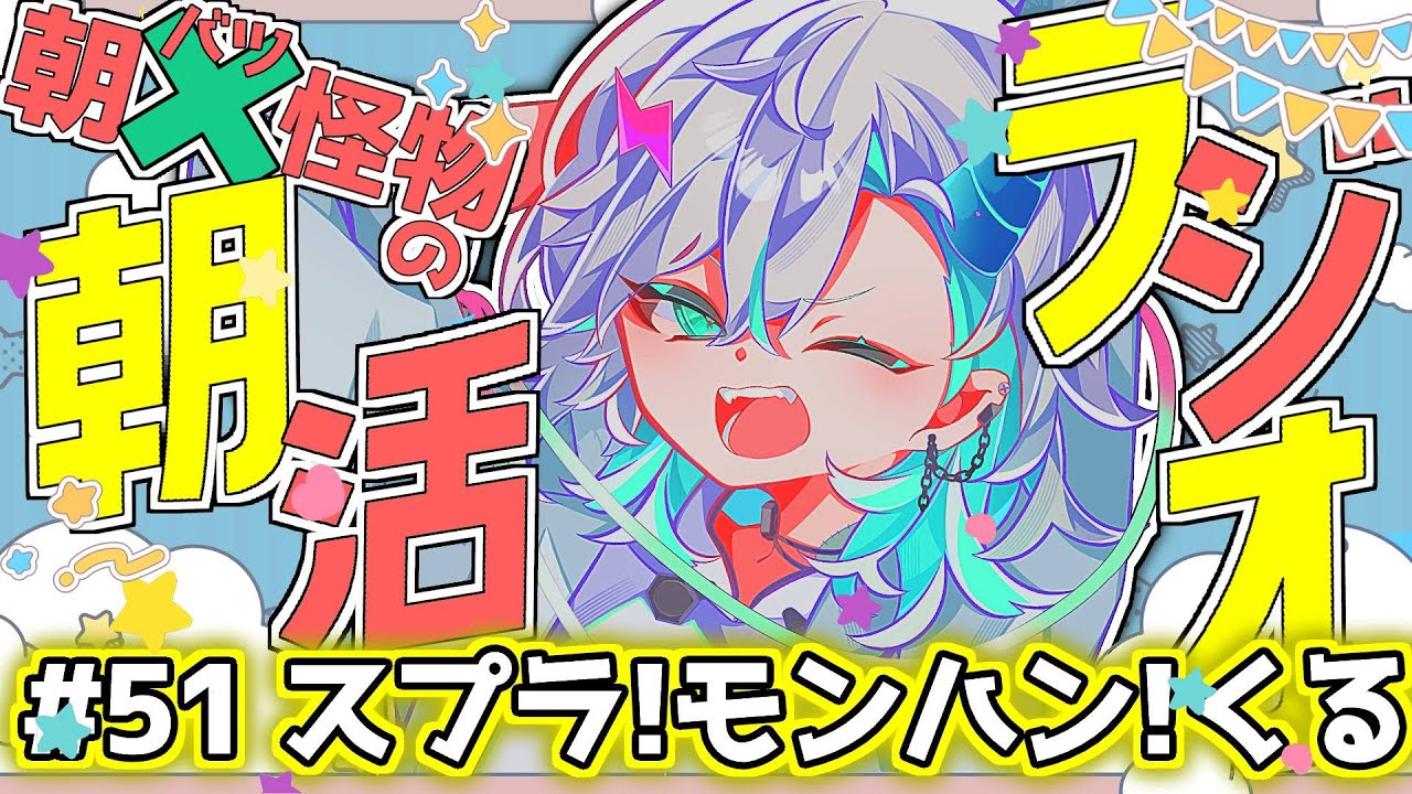 【朝活/雑談】モンハンアプデにスプラ大会！今週はとっておきわくわく怪物さんでお送りしますだっ　初見さん聞くだけさん歓迎！【＃新人Vtuber＃らくりおきた】