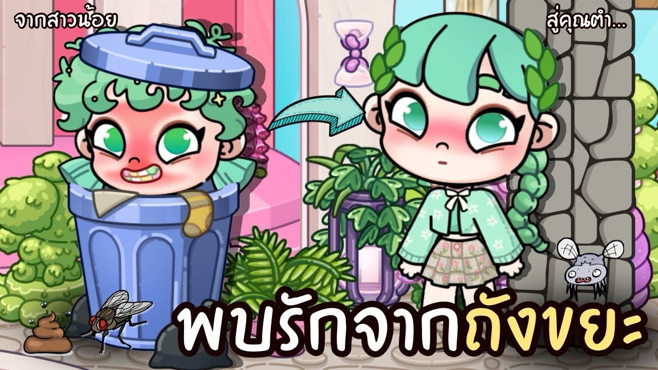 สาวน้อยสกปรก พบรักจากถังขยะ | ละคร AVATARWORLD