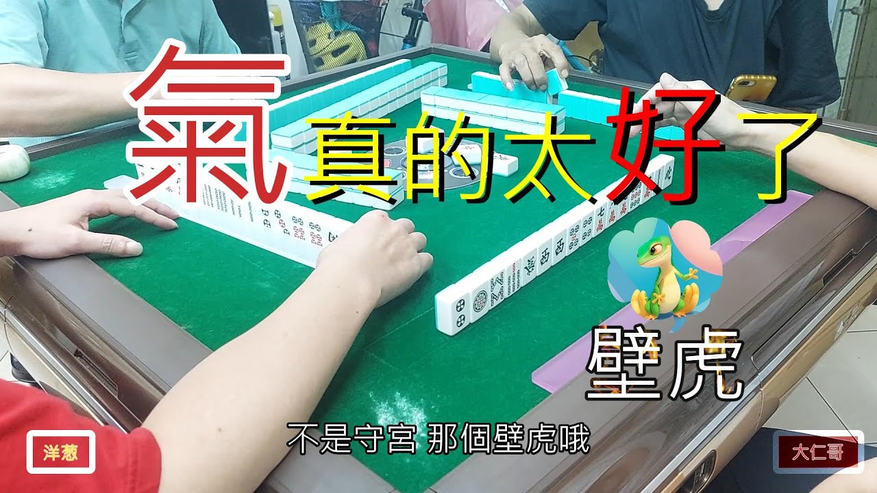 真人麻將之高手來了~大仁哥摸什麼進什麼！運氣來了擋都擋不住~上家的洋葱用這招解救大家(一冶師全程解說)