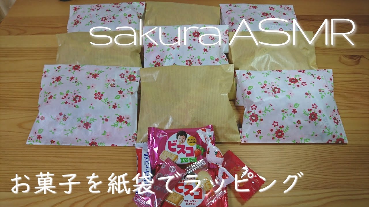 ASMR お菓子を紙袋でラッピングの音 【日本語 Japanese 音フェチ】wrapping with paperbag
