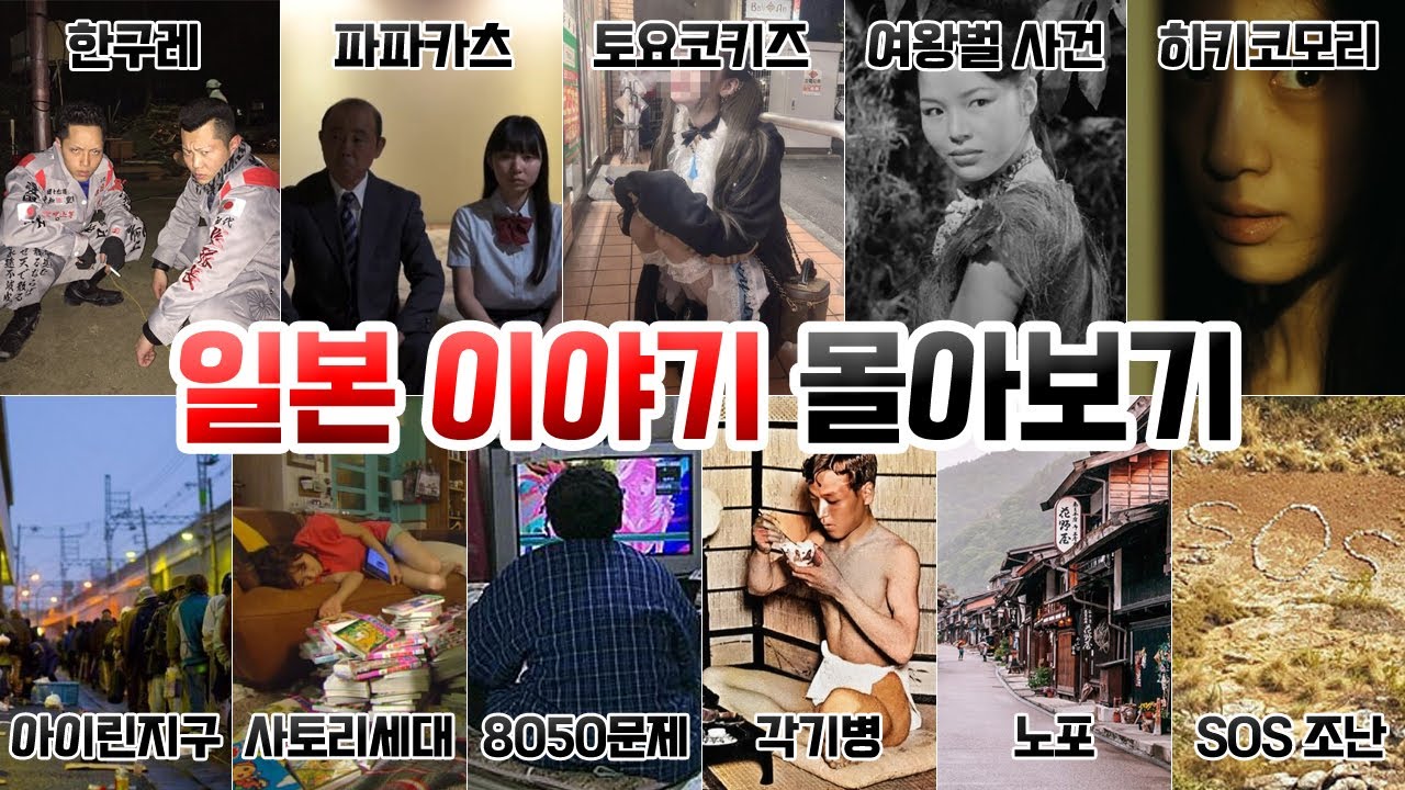 일본 이야기 몰아보기. [한구레,파파카츠,토요코키즈,여왕벌사건,히키코모리,아이린지구,사토리세대,잃어버린세대,8050문제,각기병,노포,SOS조난미스테리]