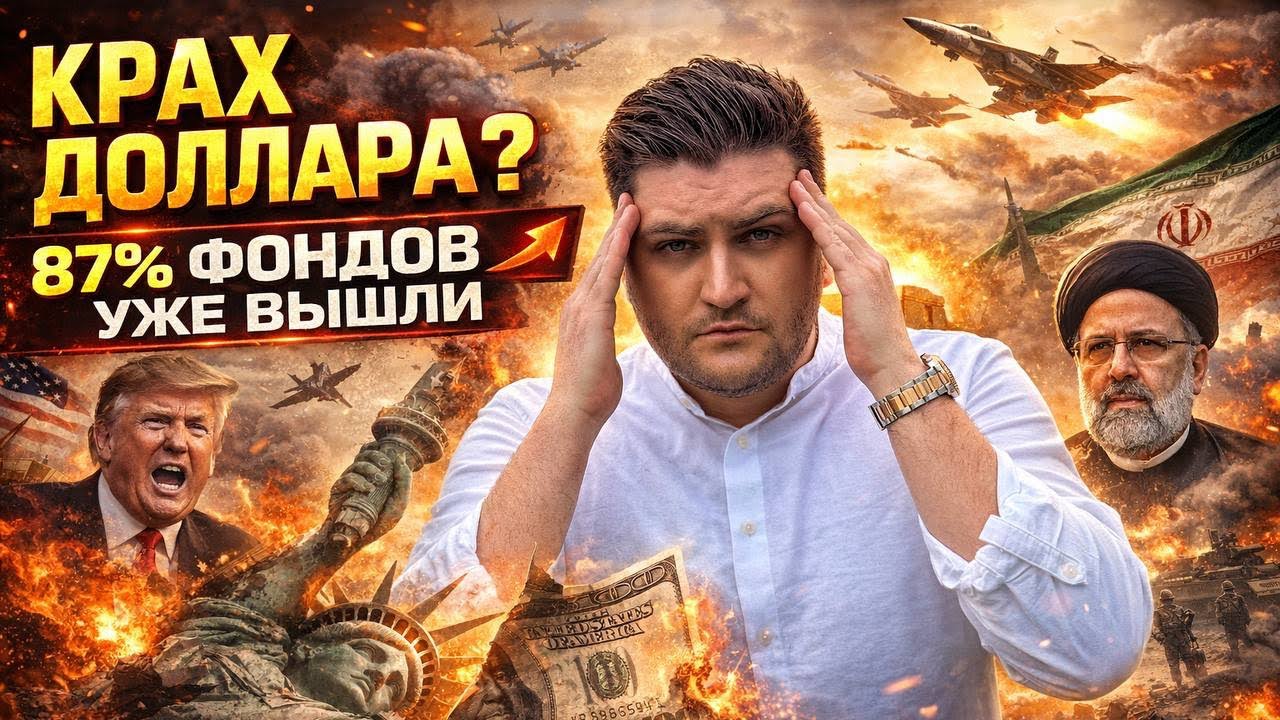 КРАХ ДОЛЛАРА? 87% ФОНДОВ УЖЕ ВЫШЛИ