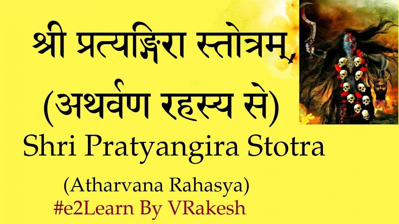 Shri Pratyangira Stotram - Atharvana Rahasya | श्री प्रत्यङ्गिरा स्तोत्र‌ - अथर्वणरहस्य से | SCRIPT