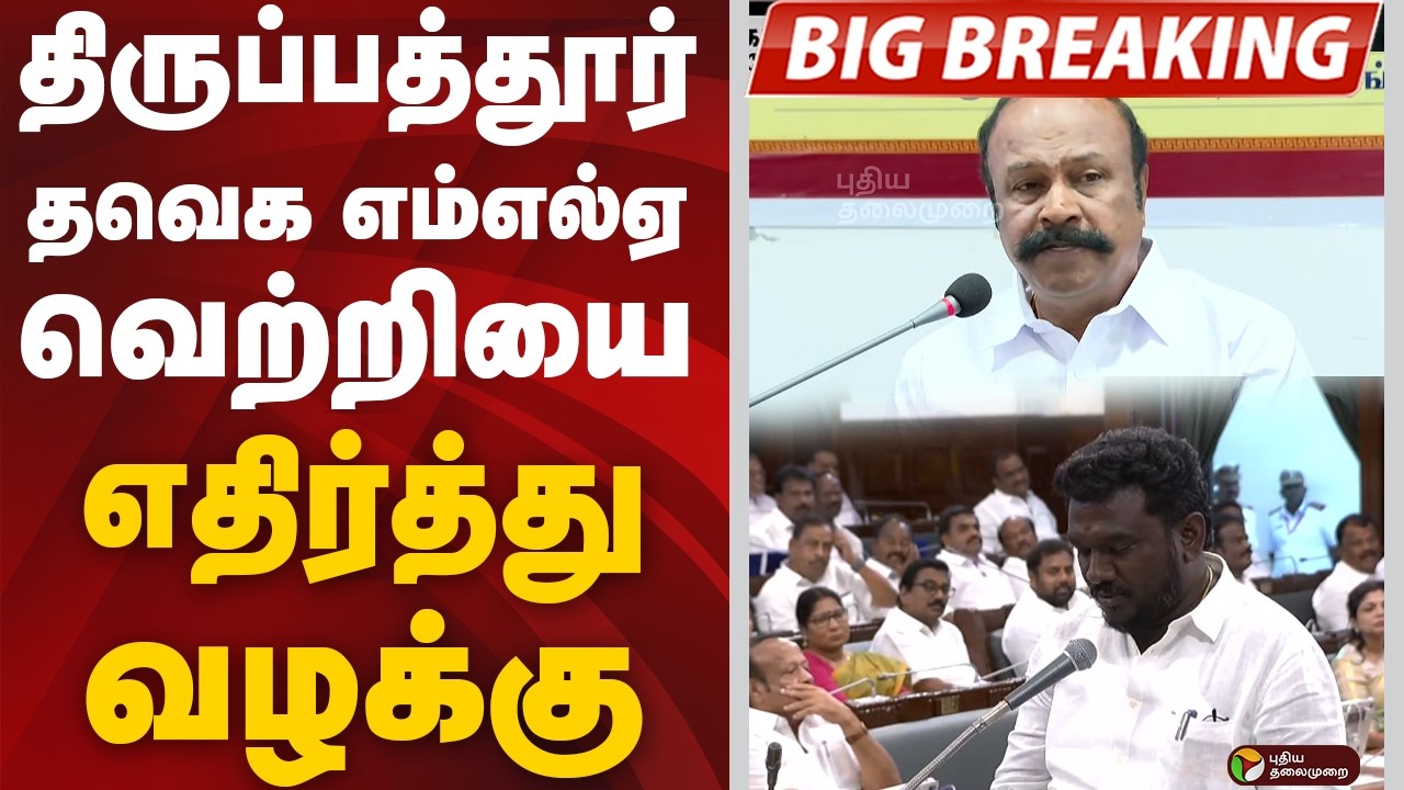 #BREAKING: திருப்பத்தூர் தவெக எம்எல்ஏ வெற்றியை எதிர்த்து வழக்கு | TVK | DMK