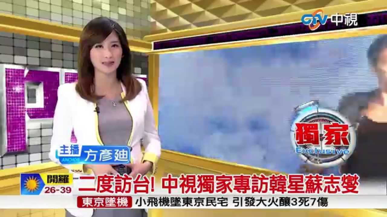 【中視獨家新聞】二度訪台! 中視獨家專訪韓星蘇志燮 20150726