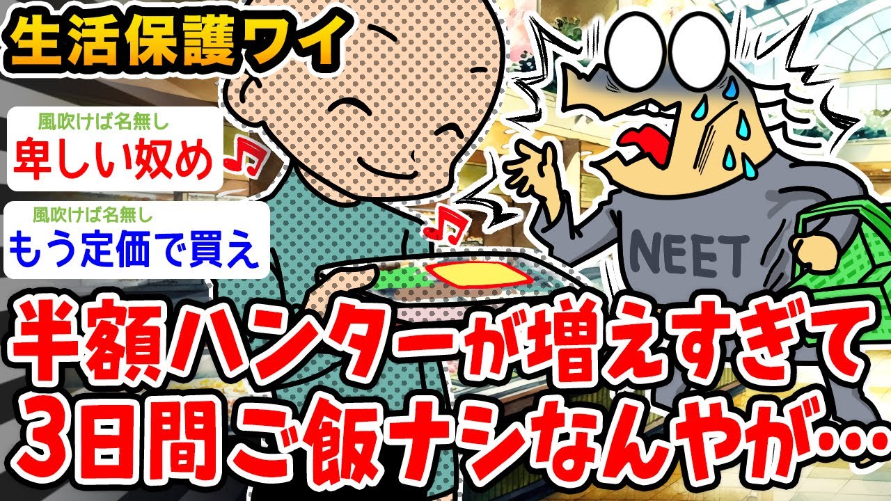 【悲報】生活保護ワイ、半額ハンターが増えすぎて3日飯抜きなんやが…【2ch面白いスレ】