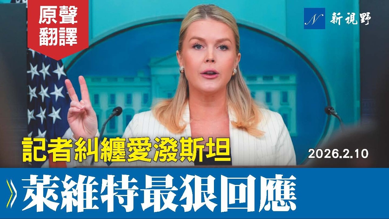 左媒連環糾纏愛潑斯坦問題，萊維特強勢回擊，一句話將記者打回原形。#萊維特 #白宮簡報會 #愛潑斯坦 | 新視野 20260210