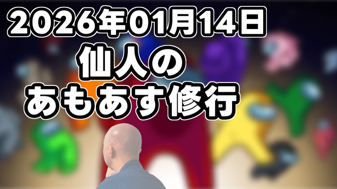 【Among Us】仙人のあもあす修行 2026/01/14