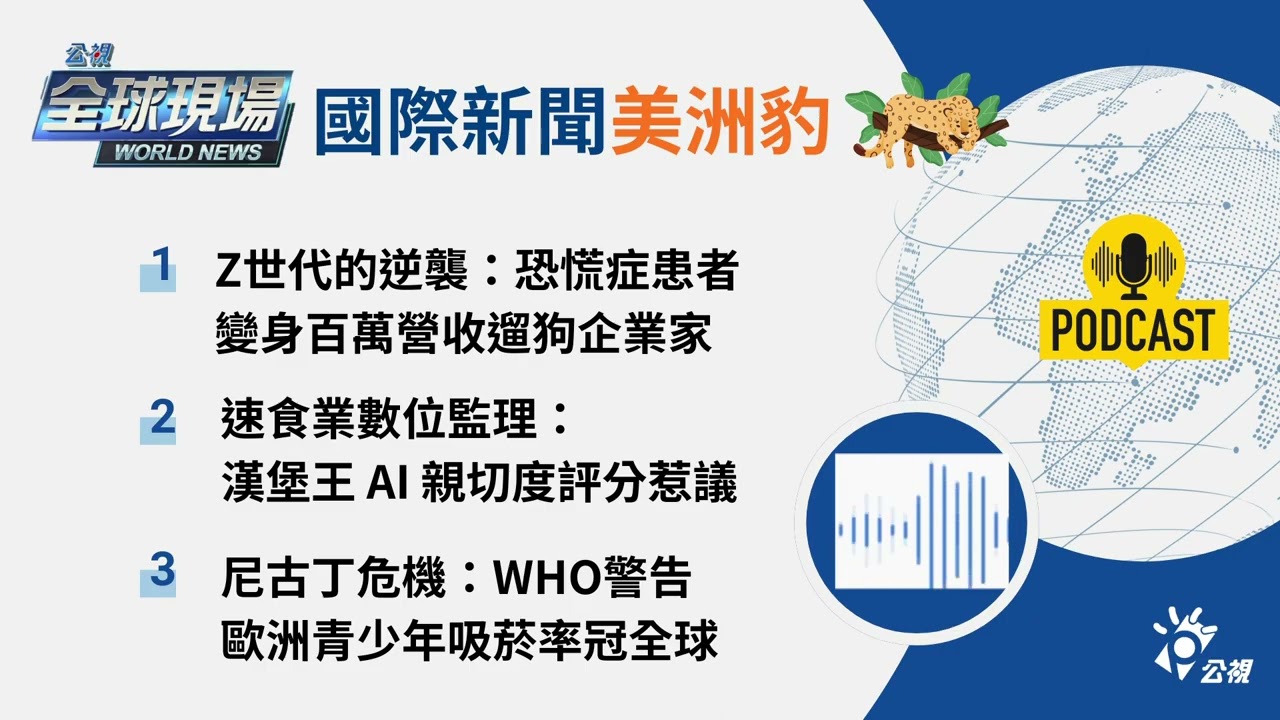 【🌏全球現場 Podcast-國際新聞美洲豹】Z世代的逆襲：恐慌症患者變身百萬營收遛狗企業家｜20260227
