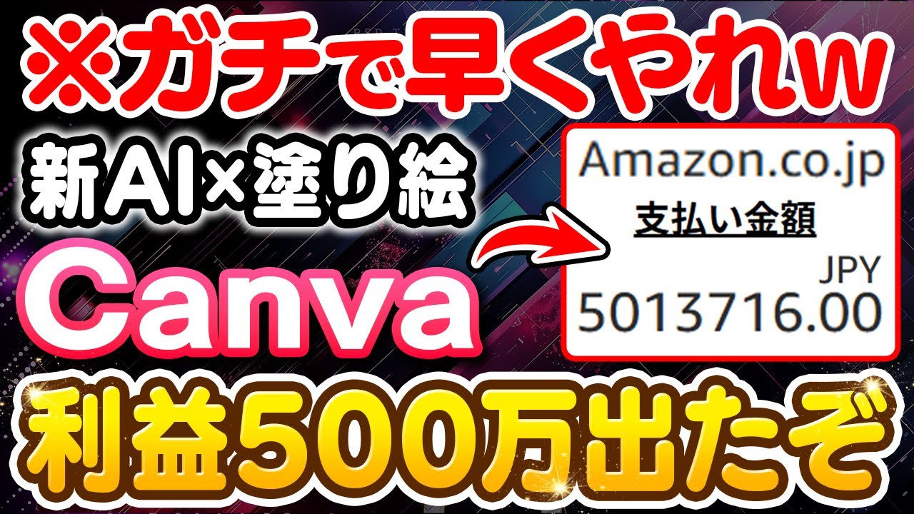 【副業 おすすめ】Canvaだけで利益500万！最新のAI×塗り絵が売れまくると話題！作り方から売り方まで全て解説します！【ChatGPT】【スキマ時間】【在宅ワーク】【フリーランス】