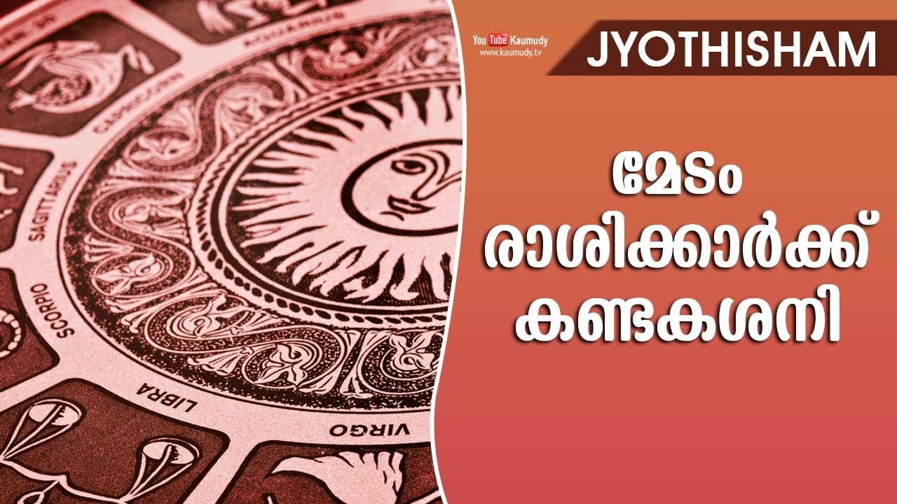 മേടം രാശിക്കാര്‍ക്ക് കണ്ടകശനി | Kudamaloor Sharmaji | Jyothisham