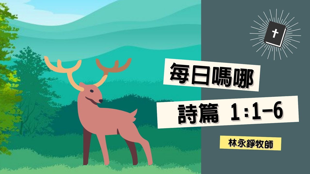 每日嗎哪 詩篇【詩篇 第一篇1-6節】