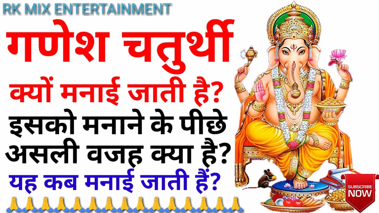 गणेश चतुर्थी क्यों मनाई जाती है || गणेश चतुर्थी कब मनाई जाती है || Why Ganesh Chaturthi Celebrated |
