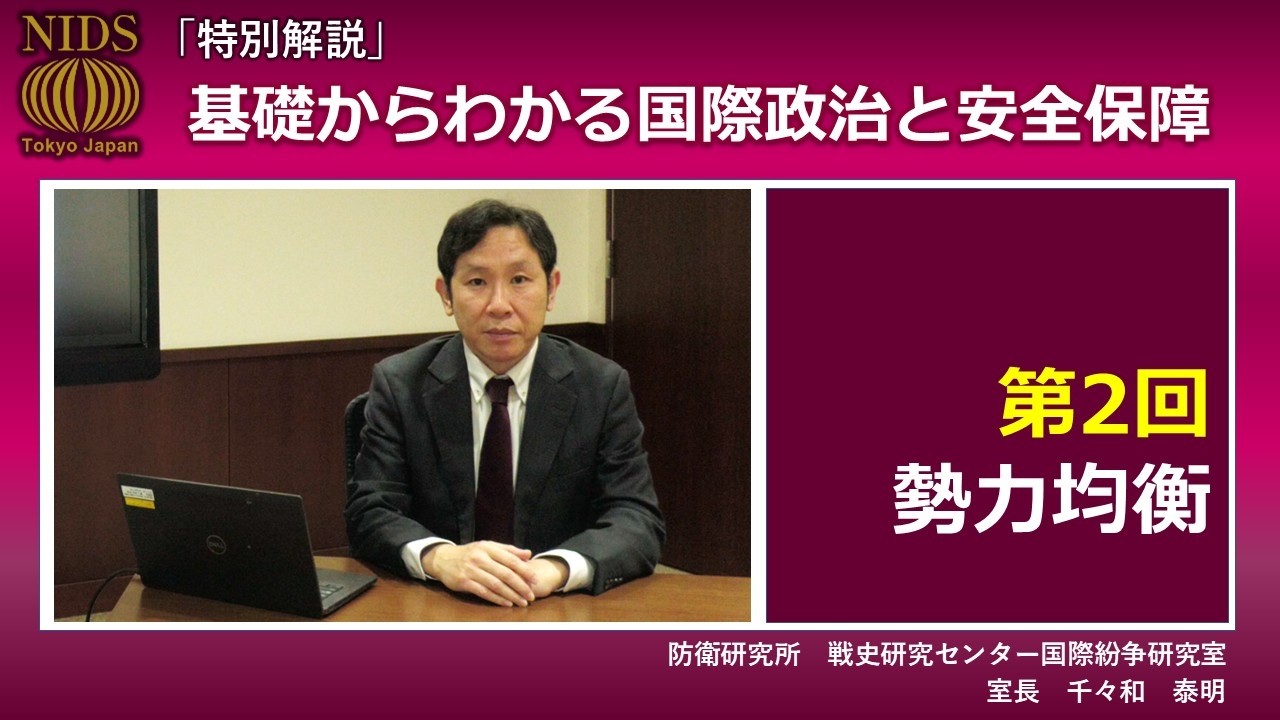 【特別解説】『 基礎からわかる国際政治と安全保障 』　第２回　勢力均衡