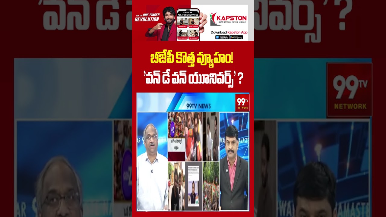 బీజేపీ కొత్త వ్యూహం! 'వన్ డే వన్ యూనివర్స్'? | | BJP One Day One University Strategy