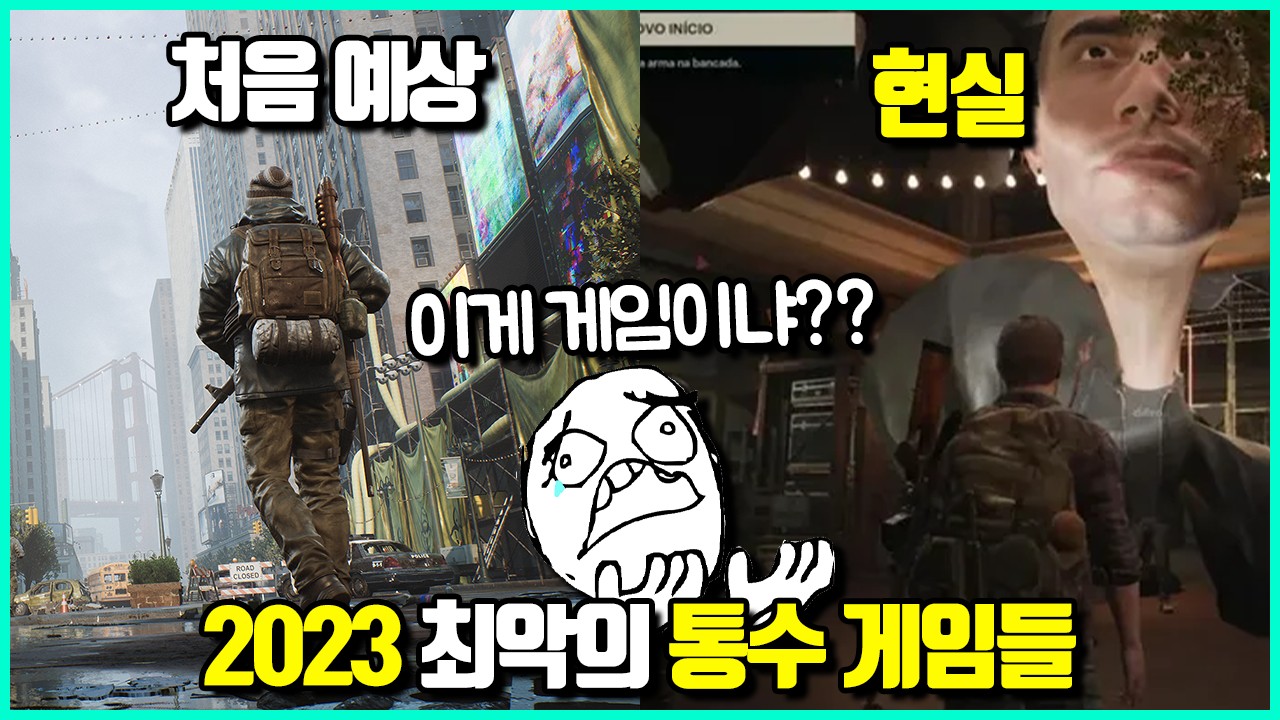 2023년 유저들을 제대로 엿먹였던 최악의 통수 게임들