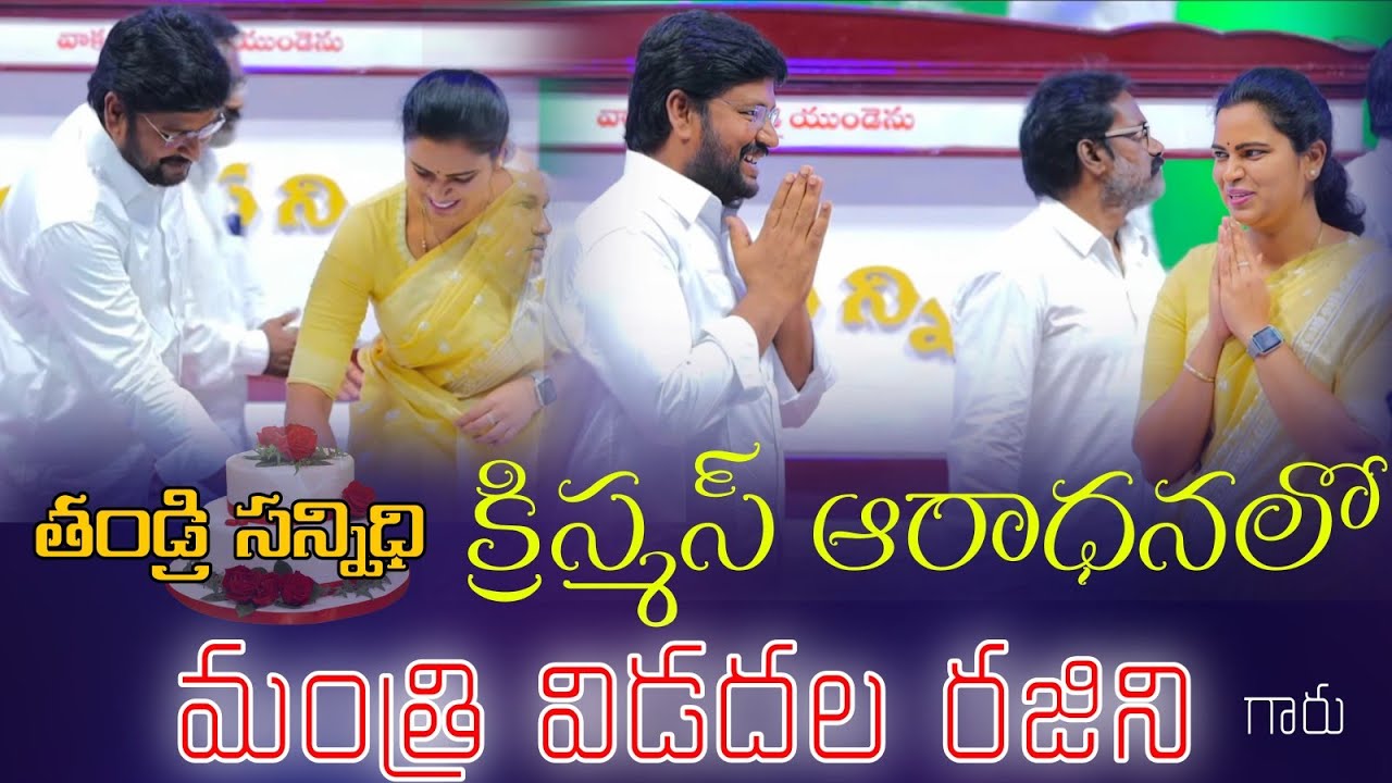 తండ్రి సన్నిధి క్రిస్మస్ ఆరాధన లో మంత్రి విడదల రజిని గారు #thandrisannidhi #sonofgodchannel #short