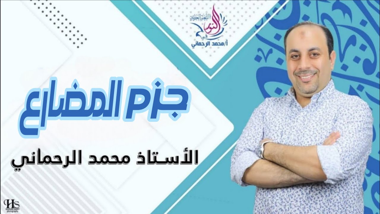 أدوات جزم المضارع 