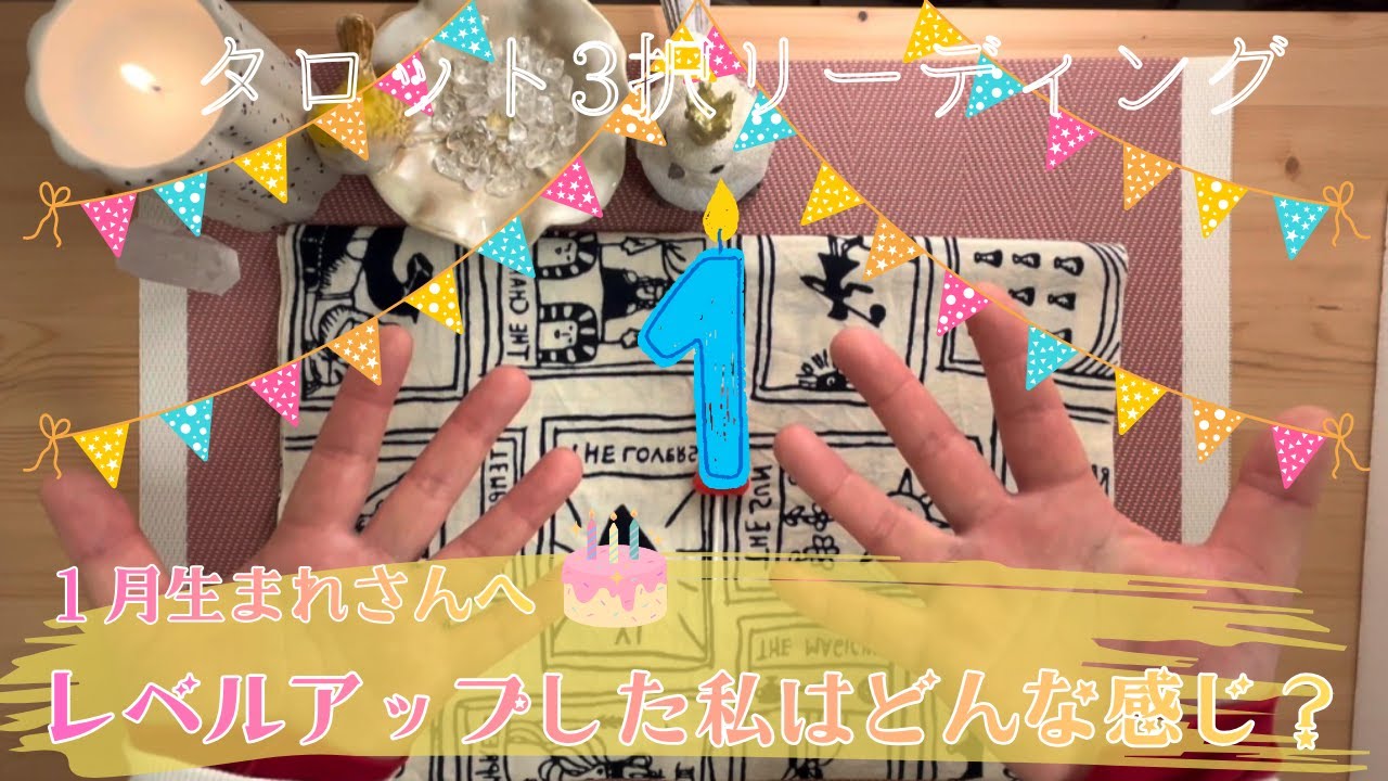 #5【3択】1月生まれさんへ｜レベルアップした私はどんな感じ？