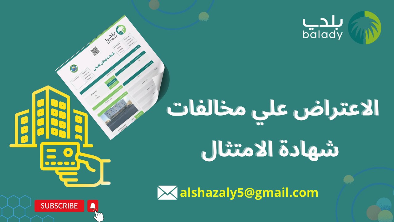 كيف الاعتراض علي مخالفات بلدي| مخالفات شهادة الامتثال| طريقة الاستعلام عن مخالفات الاعتراضات البلدية