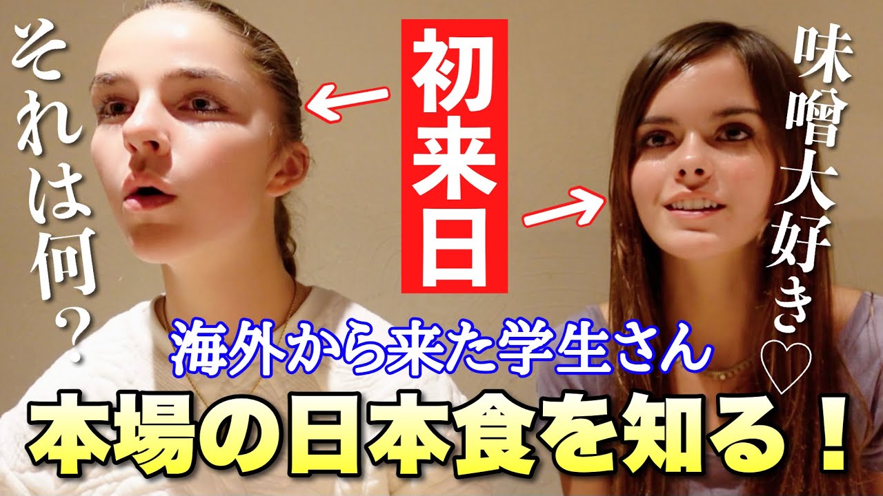 海外の大学生がはじめての日本食を食す！一番のお気に入りは意外なあの家庭料理【外国人観光客】
