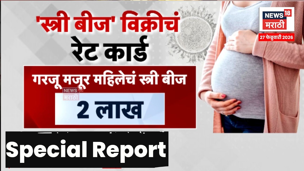 Badlapur Trafficking Case |  33 वेळा बीज काढल्याचा धक्कादायक तपास | 4K Video | N18V