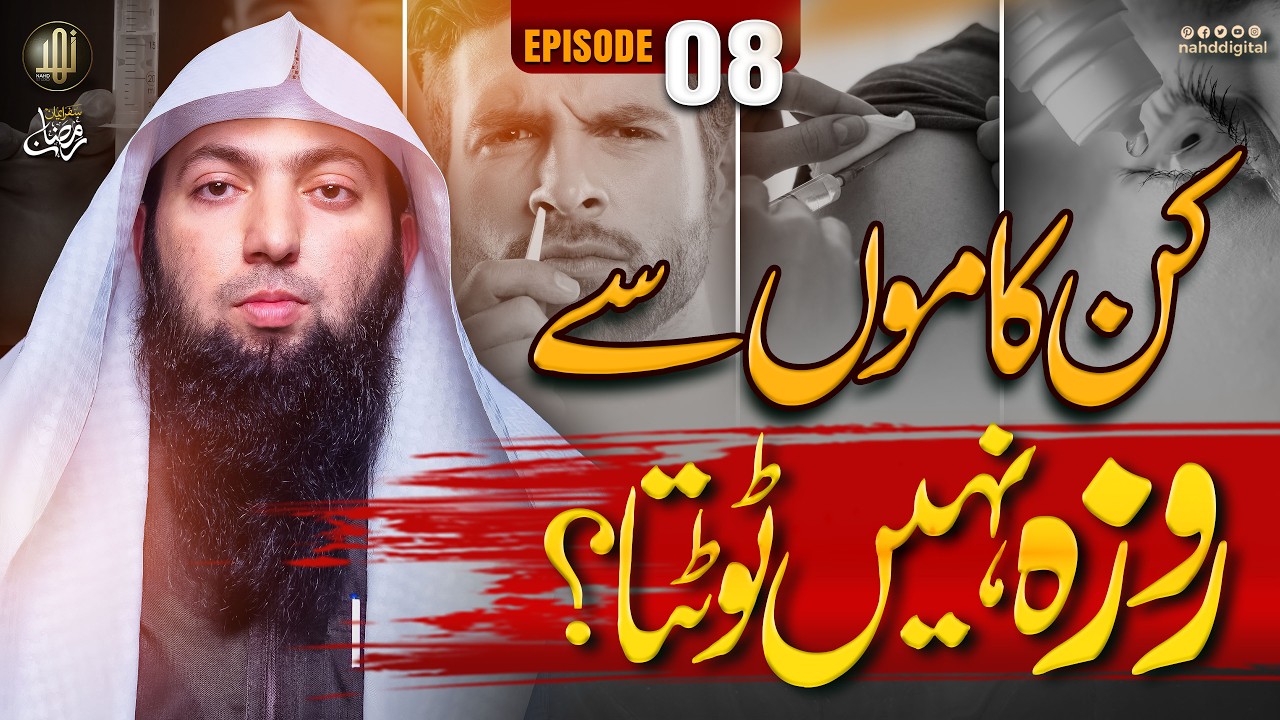 Which Actions Do Not Break the Fast? | کن کاموں سے روزہ نہیں ٹوٹتا؟ | EP : 08 | Nahd Digital