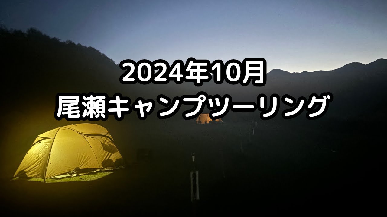 尾瀬キャンプツーリング｜Vストローム250｜motovlog