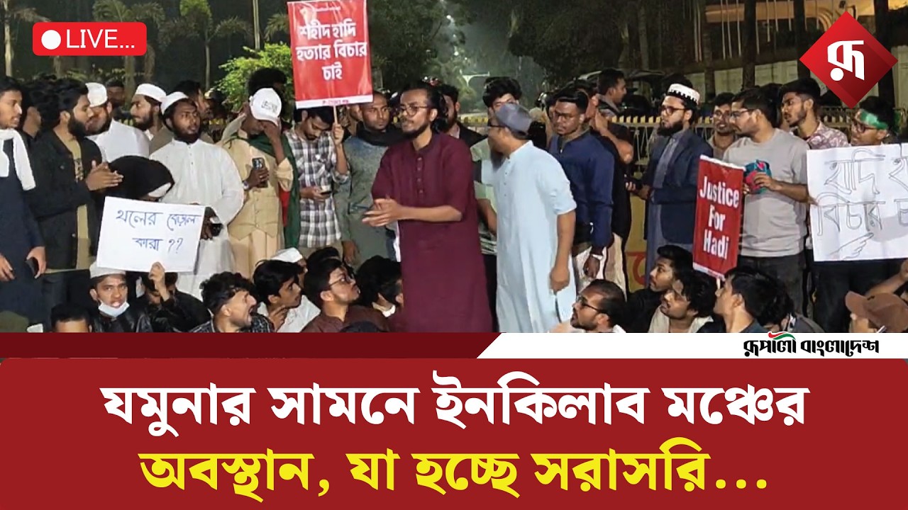 🔴LIVE: যমুনার সামনে ইনকিলাব মঞ্চের অবস্থান, যা হচ্ছে সরাসরি...