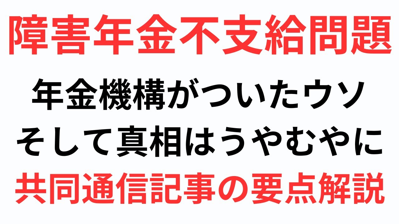 【障害年金問題に関する共同通信記事】集計方法の疑問点や審査方法の見直しによる懸念点をお話します