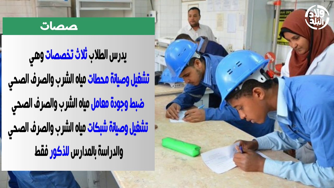 ولاد البلد | شروط القبول بالمدارس الثانوية الفنية لمياه الشرب والصرف الصحي