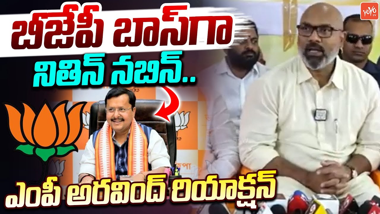 బీజేపీ బాస్‌గా నితిన్ నబిన్..BJP Dharmapuri Aravind On BJP New President Nitin Nabin |