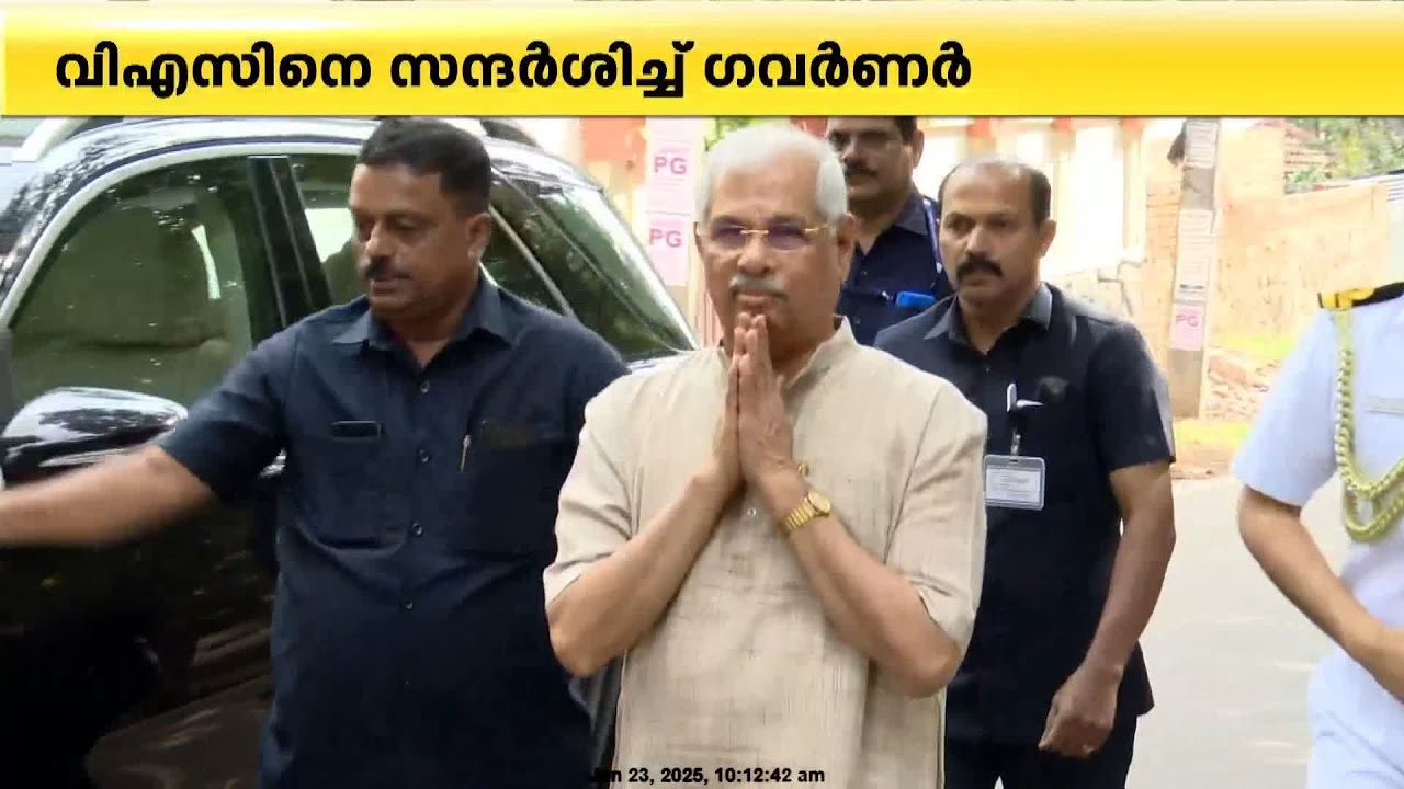 വി.എസ് അച്യുതാനന്ദനെ വീട്ടിലെത്തി സന്ദർശിച്ച് ഗവർണർ | Rajendra Arlekar | VS Achuthanandan