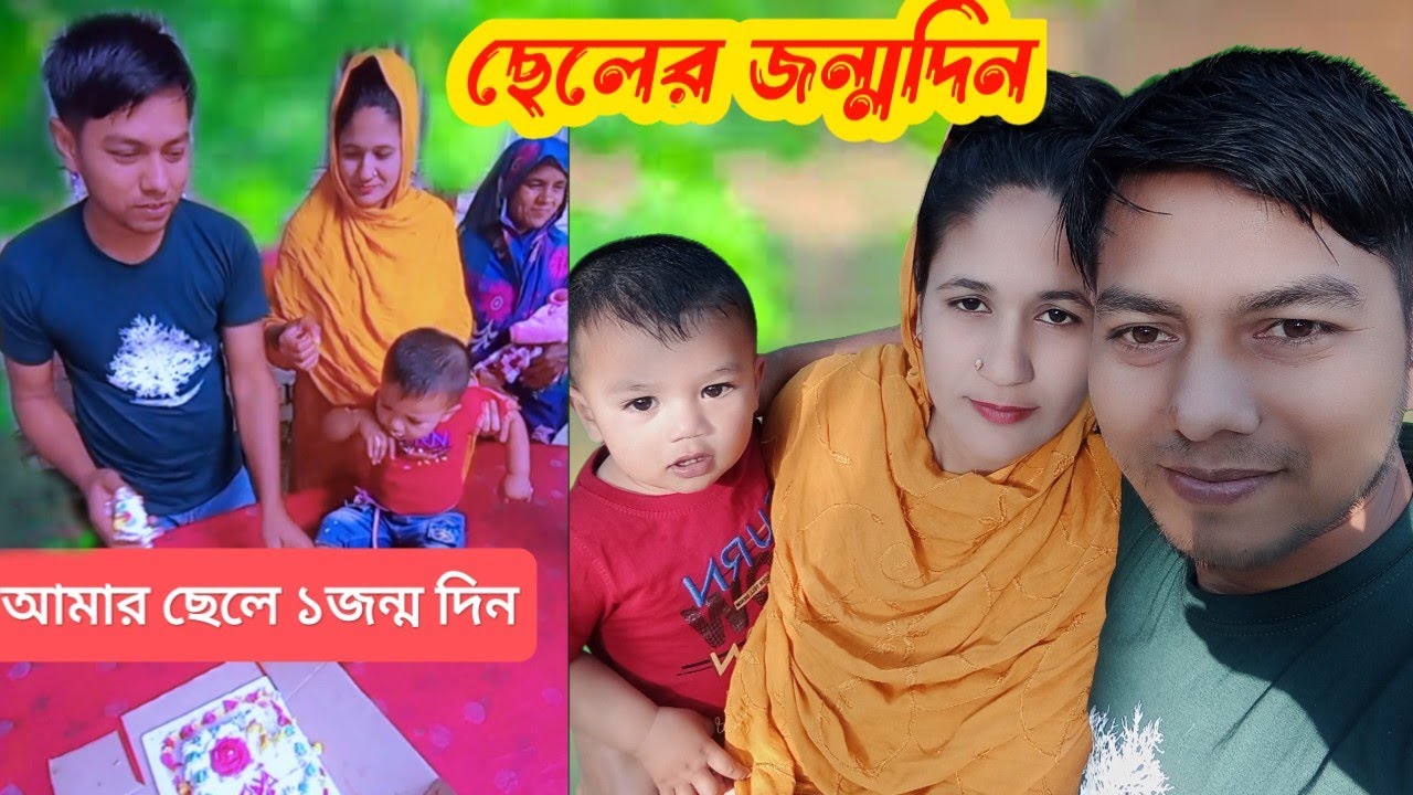 আমার ছেলে ১ম জন্ম দিন #villagelifewithsompa #doyel_agro