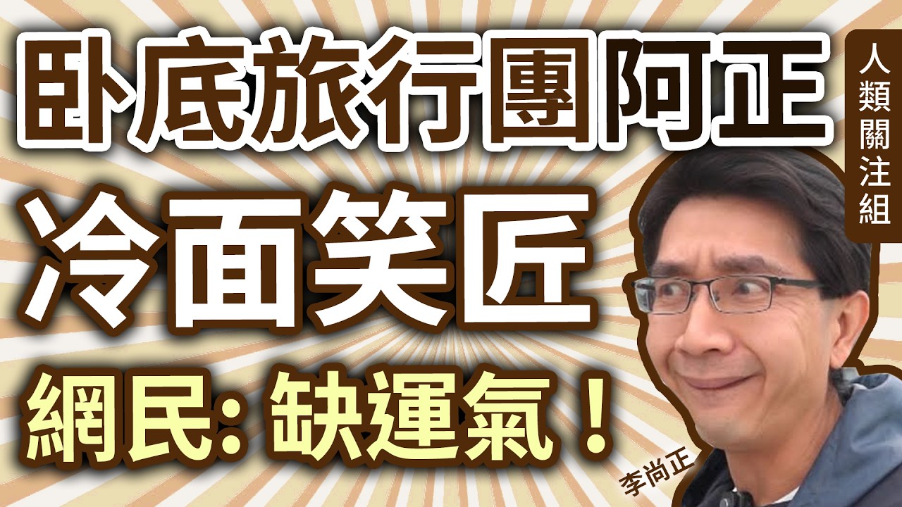 🔴22歲休學遊南美被劫匪搶光，暑期工做林海峰節目被周星馳點相，29歲車禍重傷停工、炒燶美股失百萬、生意失敗、女友患癌，網民指欠運氣的冷面笑匠｜李尚正｜卧底旅行團阿正｜主持｜廣東話｜粵語｜podcast