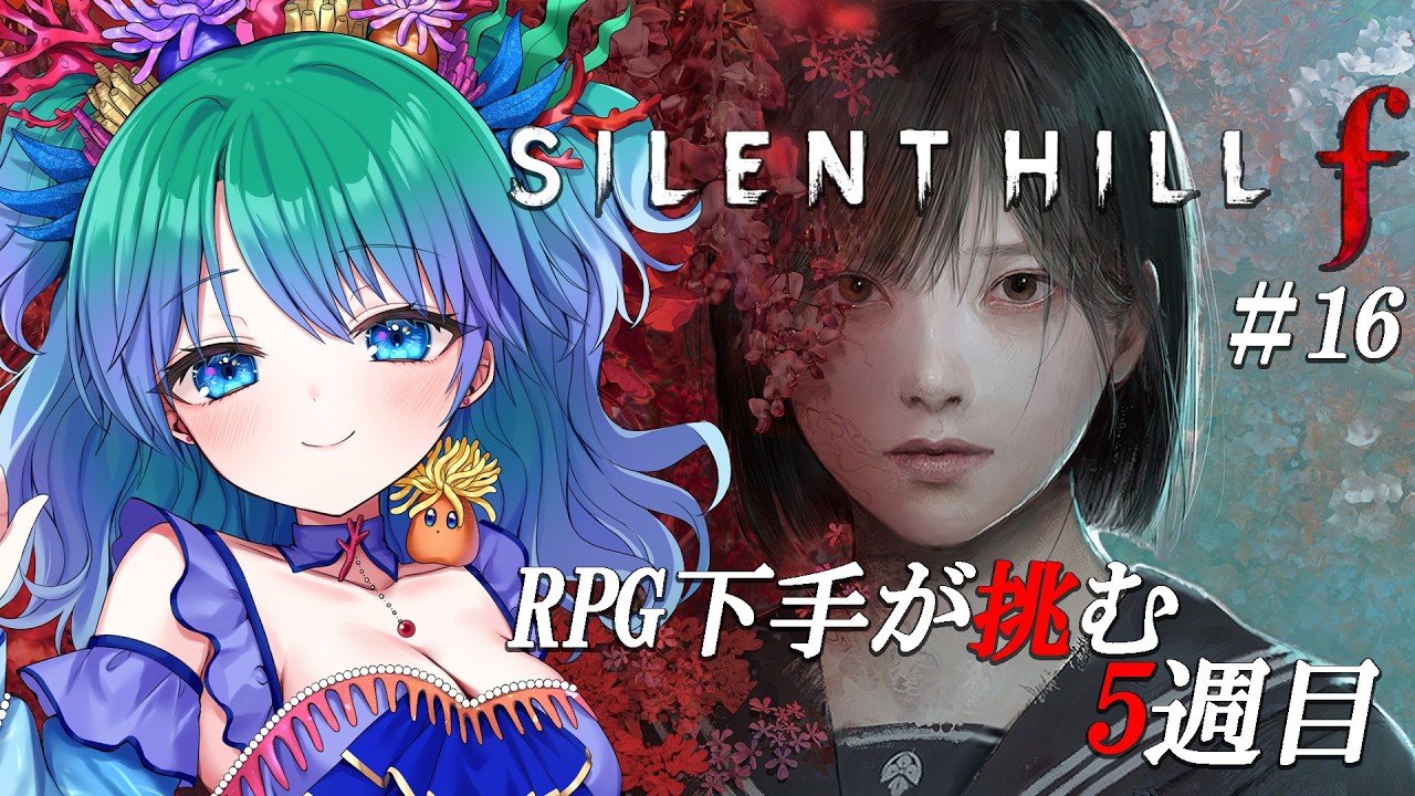 【SILENT HILL f】陸4年目の魚は人生初ホラーRPGの5週目にチャレンジします#16【ネタバレ注意】