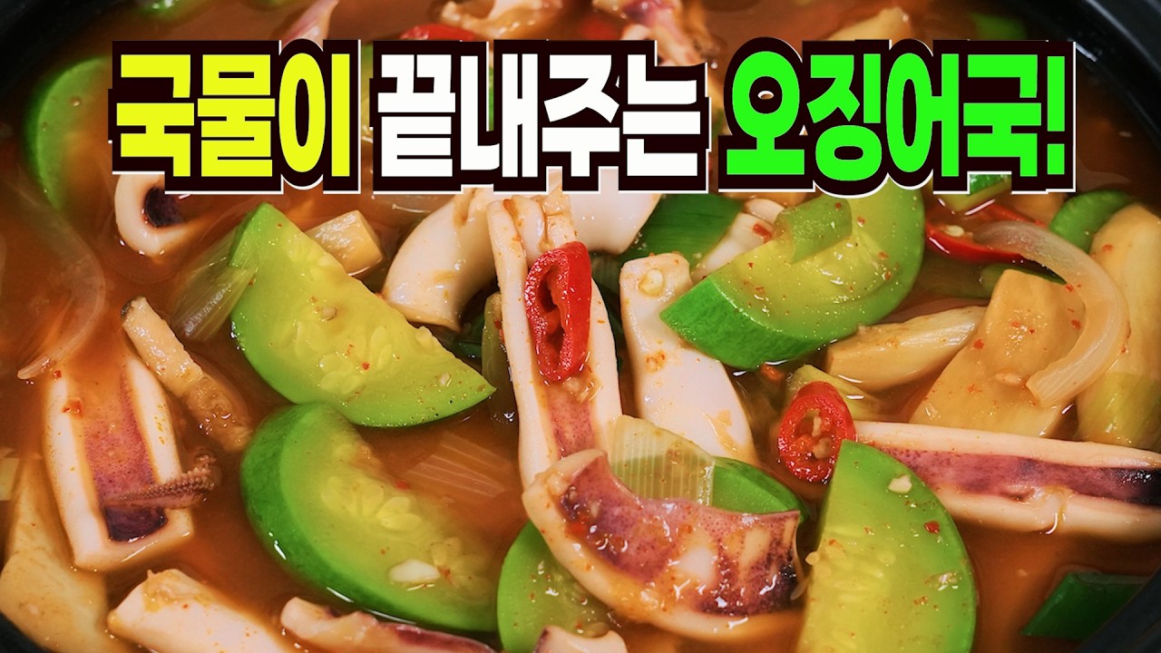 오징어 보이면 당장 이렇게 해보세요✔️ 이 방법은 요즘 인기있는 오징어국 만들기 1등 레시피입니다
