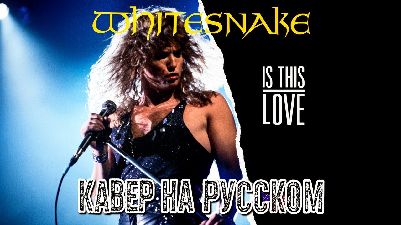 Whitesnake — Is This Love (Русская версия) AI Cover