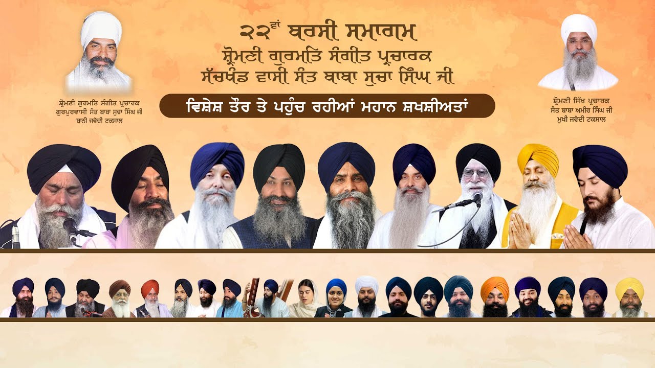 Live : 27 August 2024 | 22th Barsi Samagam of Sant Baba Sucha Singh ji Bani Jawaddi Taksal, Ludhiana